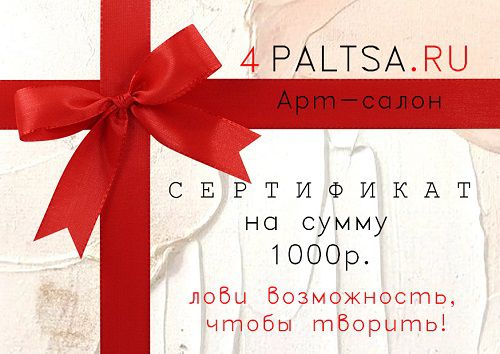 Подарочный сертификат  1000 "ЛОВИ ВОЗМОЖНОСТЬ, ЧТОБЫ ТВОРИТЬ"