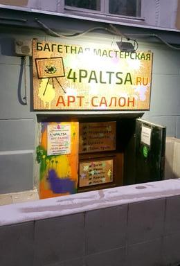 г. Москва "АРТ-САЛОН 4 PALTSA"