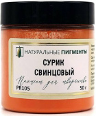 Пигмент Сурик свинцовый (банка 50 г) "Натуральные пигменты" Пигмент Сурик свинцовый (банка 50 г) "Натуральные пигменты"