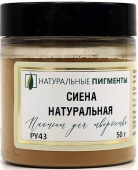 Пигмент Сиена натуральная (банка 50 г) "Натуральные пигменты" Пигмент Сиена натуральная (банка 50 г) "Натуральные пигменты"