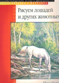 Уроки рисования и живописи. Рисуем лошадь и др.животных. Миллз М.