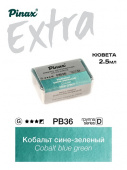 Акварель Pinax "ЭКСТРА" в кювете 2,5 мл PB36BG Кобальт сине-зеленый Акварель Pinax "ЭКСТРА" в кювете 2,5 мл PB36BG Кобальт сине-зеленый