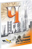 Планшет для черчения Гознак А3 40 л 200 гр., блок состоит из отдельных листов. Планшет для черчения Гознак А3 40 л 200 гр., блок состоит из отдельных листов.