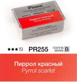 Акварель Pinax "ЭКСТРА" в кювете 2,5 мл PR255 Пиррол алый Акварель Pinax "ЭКСТРА" в кювете 2,5 мл PR255 Пиррол алый