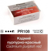 Акварель Pinax "ЭКСТРА" в кювете 2,5 мл PR108 Кадмий пурпурно-красный Акварель Pinax "ЭКСТРА" в кювете 2,5 мл PR108 Кадмий пурпурно-красный