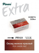 Акварель Pinax "ЭКСТРА" в кювете 2,5 мл PR101L Оксид железа светлый Акварель Pinax "ЭКСТРА" в кювете 2,5 мл PR101L Оксид железа светлый