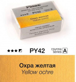 Акварель Pinax "ЭКСТРА" в кювете 2,5 мл PY42 Охра желтая Акварель Pinax "ЭКСТРА" в кювете 2,5 мл PY42 Охра желтая