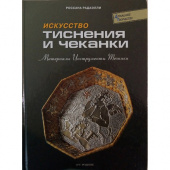 Книга ДТ: Искусство тиснения и чеканки: Материалы, инструменты, техники