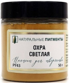 Пигмент Охра светлая (банка 50 г) "Натуральные пигменты" Пигмент Охра светлая (банка 50 г) "Натуральные пигменты"