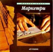 Книга серии Мастер-Класс: Маркетри (инкрустация изделий из дерева) Гиберт, Лопес, Ордоньес