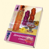 Книга Хобби: Декорирование стекла Агелика Вегнер