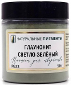 Пигмент Глауконит светло-зелёный (банка 50 г) "Натуральные пигменты" Пигмент Глауконит светло-зелёный (банка 50 г) "Натуральные пигменты"