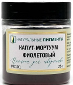 Пигмент Капут-мортуум фиолетовый (банка 25 г) "Натуральные пигменты" Пигмент Капут-мортуум фиолетовый (банка 25 г) "Натуральные пигменты"