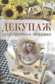 Книга "Декупаж: салфеточная техника"
