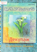 Книга серии СД "Декупаж. Салфеточная техника". Анне Пипер