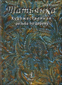 Книга Том 3 Худож. резьба по дереву "Татьянка": Учебное пособие.
