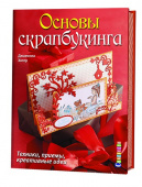 Книга Основы скрапбукинга. Техники, приемы, креативные идеи