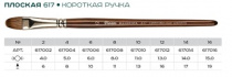 Кисть Синтетика плоскоовальная N 4 ручка короткая Pinax MANGUSTA 617