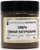 Пигмент Умбра тёмная натуральная (банка 50 г) "Натуральные пигменты" Пигмент Умбра тёмная натуральная (банка 50 г) "Натуральные пигменты"