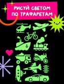 Трафарет пластиковый 2 штуки "Транспорт №6" размер 14х12 см "Рисуй светом" Трафарет пластиковый 2 штуки "Транспорт №6" размер 14х12 см "Рисуй светом"