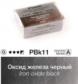 Акварель Pinax "ЭКСТРА" в кювете 2,5 мл PBk11 Оксид железа черный