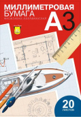 Бумага миллиметровая в папке 20 л. А-3 Бумага миллиметровая в папке 20 л. А-3