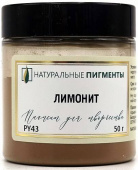Пигмент Лимонит (банка 50 г) "Натуральные пигменты" Пигмент Лимонит (банка 50 г) "Натуральные пигменты"