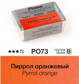 Акварель Pinax "ЭКСТРА" в кювете 2,5 мл PO73 Пиррол оранжевый Акварель Pinax "ЭКСТРА" в кювете 2,5 мл PO73 Пиррол оранжевый