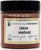 Пигмент Сиена жжёная (банка 50 г) "Натуральные пигменты" Пигмент Сиена жжёная (банка 50 г) "Натуральные пигменты"