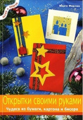 Книга серии ЛП: "Открытки своими руками: Чудеса из бумаги, картона и бисера
