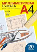 Бумага миллиметровая в папке 20 л. А-4 Бумага миллиметровая в папке 20 л. А-4