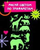 Трафарет пластиковый 2 штуки "Животные Африки №2" размер 14х12 см "Рисуй светом" Трафарет пластиковый 2 штуки "Животные Африки №2" размер 14х12 см "Рисуй светом"