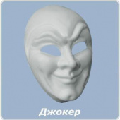 Маска -заготовка для росписи пласт.большая Tinta Viva Hobby "Джокер" Маска -заготовка для росписи пласт.большая Tinta Viva Hobby "Джокер"