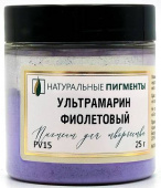 Пигмент Ультрамарин фиолетовый (банка 25 г) "Натуральные пигменты" Пигмент Ультрамарин фиолетовый (банка 25 г) "Натуральные пигменты"