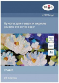 Папка для гуаши и акрила 20л., А4, Гамма "Студия", 180г/м2 Папка для гуаши и акрила 20л., А4, Гамма "Студия", 180г/м2