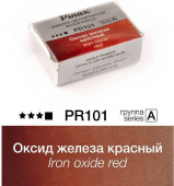 Акварель Pinax "ЭКСТРА" в кювете 2,5 мл PR101 Оксид железа красный Акварель Pinax "ЭКСТРА" в кювете 2,5 мл PR101 Оксид железа красный