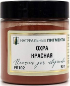 Пигмент Охра красная (банка 50 г) "Натуральные пигменты" Пигмент Охра красная (банка 50 г) "Натуральные пигменты"