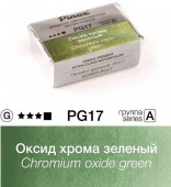Акварель Pinax "ЭКСТРА" в кювете 2,5 мл PG17 Оксид хрома зеленый Акварель Pinax "ЭКСТРА" в кювете 2,5 мл PG17 Оксид хрома зеленый