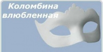 Маска -заготовка для росписи пласт.малая Tinta Viva Hobby "Коломбина влюбленная" Маска -заготовка для росписи пласт.малая Tinta Viva Hobby "Коломбина влюбленная"
