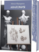 Книга "Школа художника: Анатомия", Кёниг Фридьеш; Арт.978-5-91906-531-9