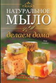 Книга «Натуральное мыло: делаем дома» Марк Гомес