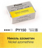 Акварель Pinax "ЭКСТРА" в кювете 2,5 мл PY150 Никель азометин Акварель Pinax "ЭКСТРА" в кювете 2,5 мл PY150 Никель азометин